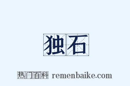 独石是什么意思的图片